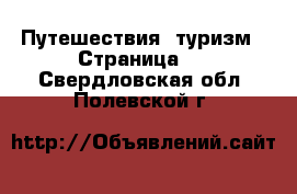  Путешествия, туризм - Страница 2 . Свердловская обл.,Полевской г.